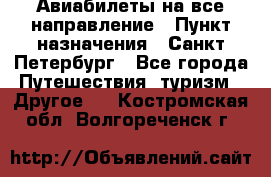 Авиабилеты на все направление › Пункт назначения ­ Санкт-Петербург - Все города Путешествия, туризм » Другое   . Костромская обл.,Волгореченск г.